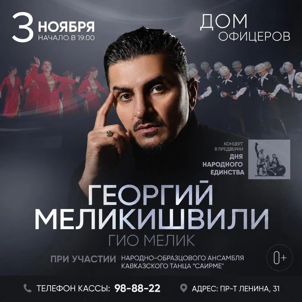 Афиша «Концерт Георгия Меликишвили и ансамбля «Саирме»»