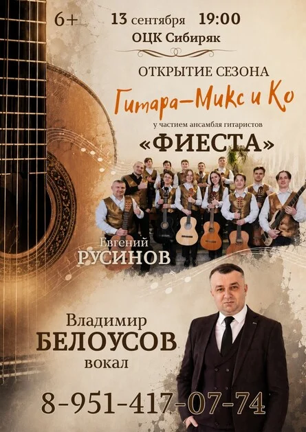 Афиша «Концерт Гитара-Микс, Фиеста и Владимир Белоусов. Открытие сезона»