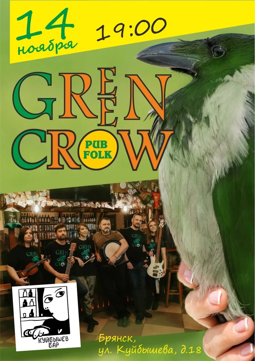 Афиша «Концерт Green Crow в Брянске | Куйбышев | 14.11»