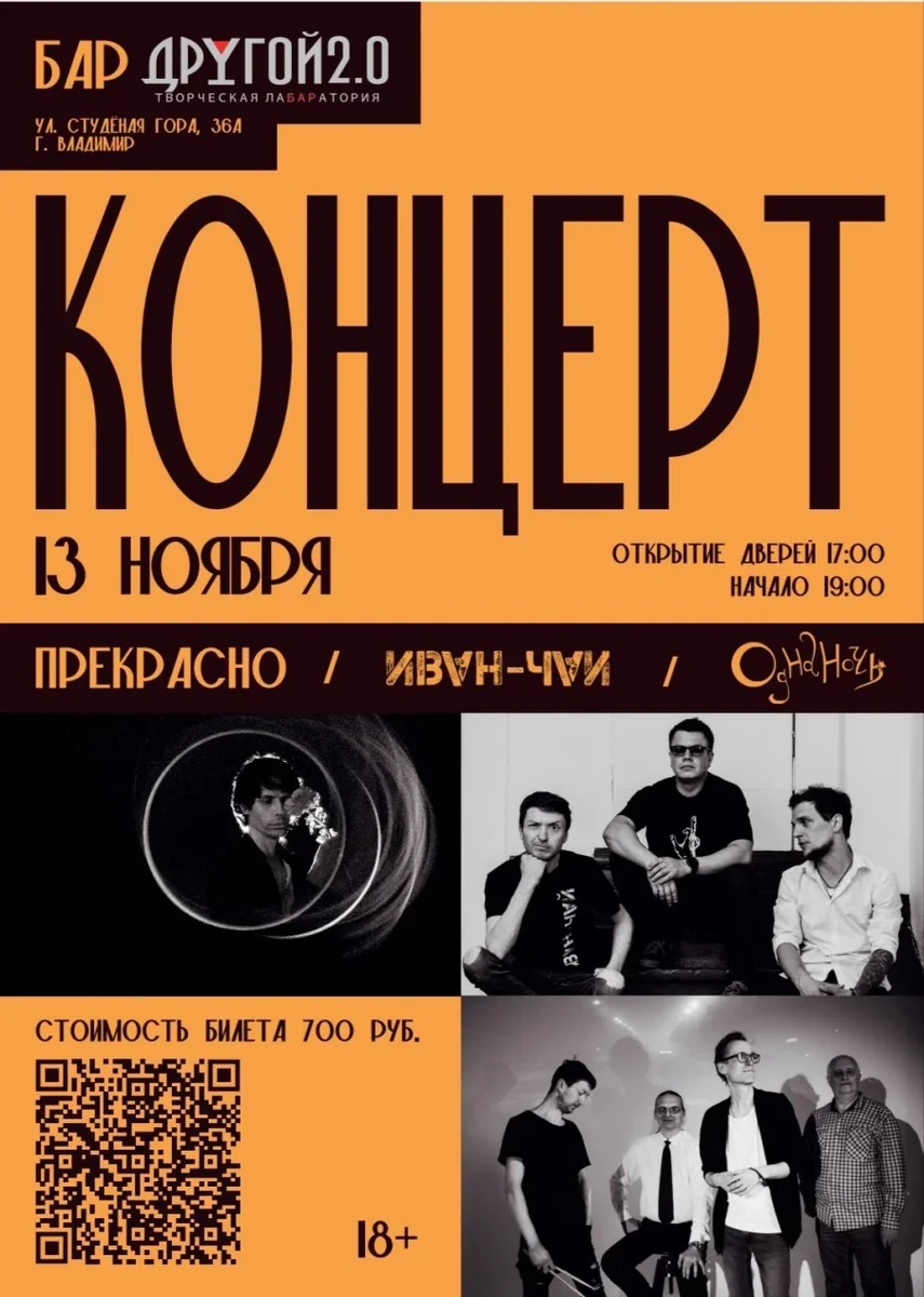 Афиша «Концерт групп Прекрасно/Иван-Чай/Однаночь»