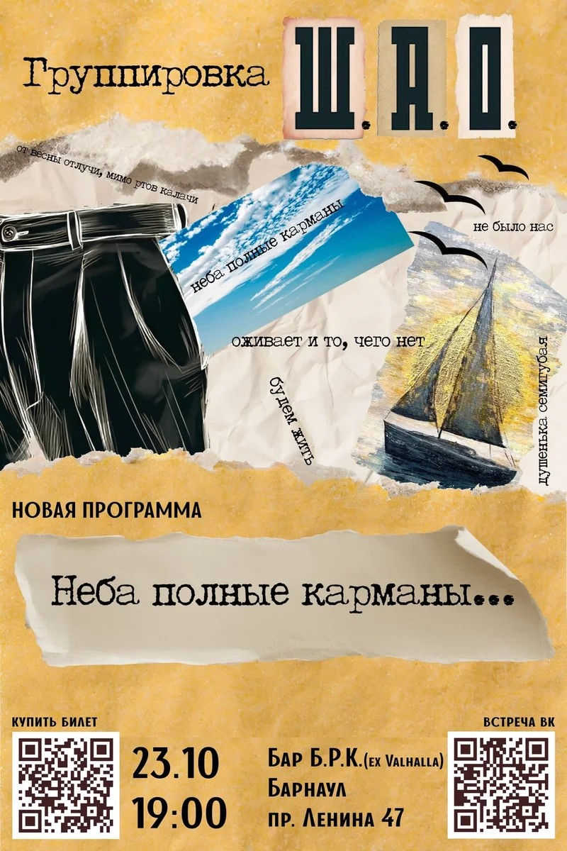 Афиша «Концерт Группировки Ш.А.О.»
