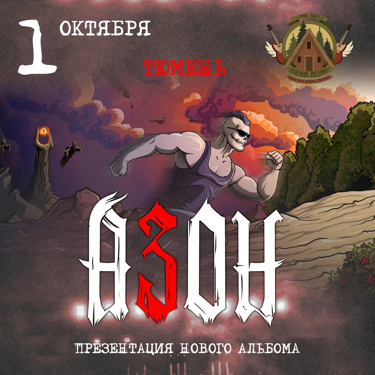 Афиша «Концерт группы «Азон»»