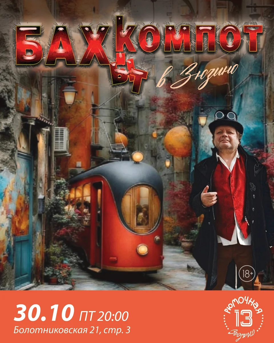 Афиша «Концерт группы «Бахыт-Компот»»