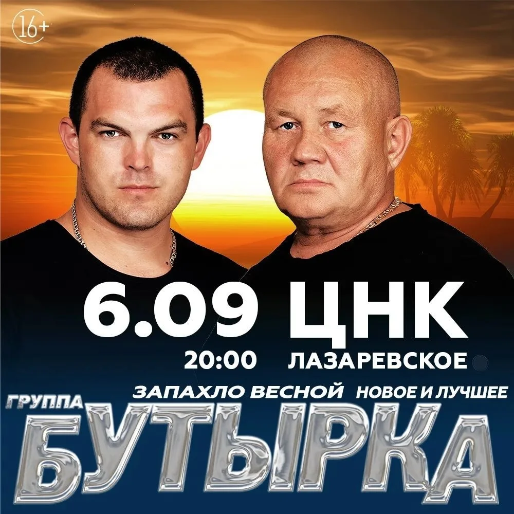 Афиша «Концерт группы «Бутырка»»