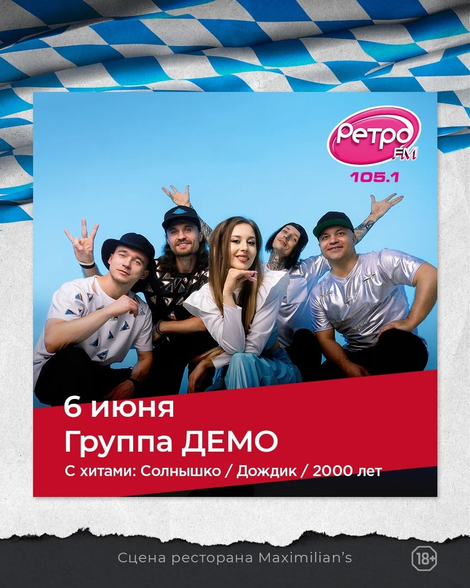 Афиша «Концерт группы «Демо»»