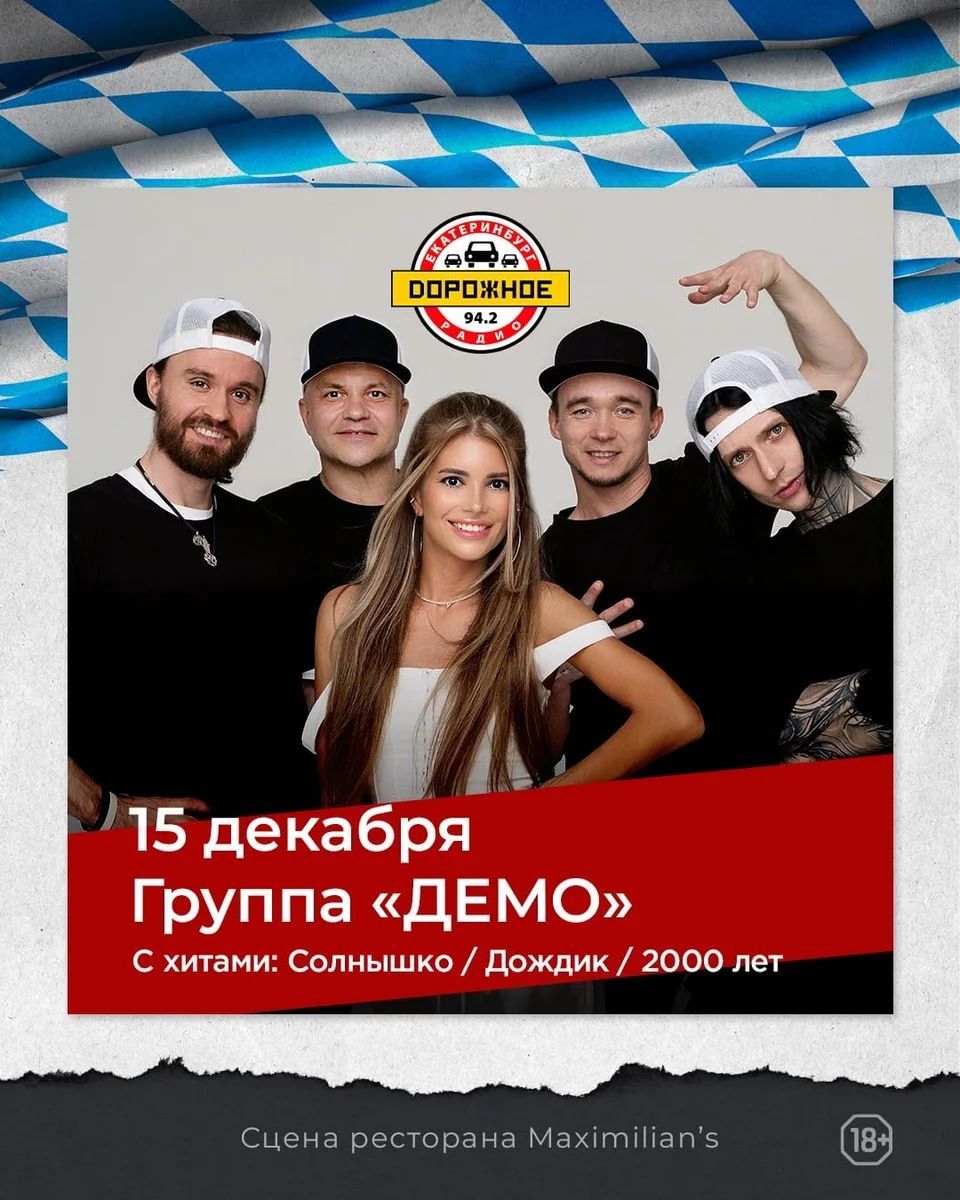 Афиша «Концерт группы «Демо»»