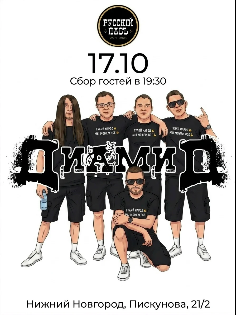 Афиша «Концерт группы «Диамид» в Русском пабе»