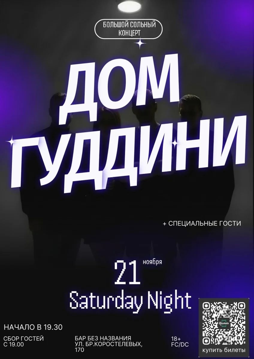 Афиша «Концерт группы Дом ГудДини»