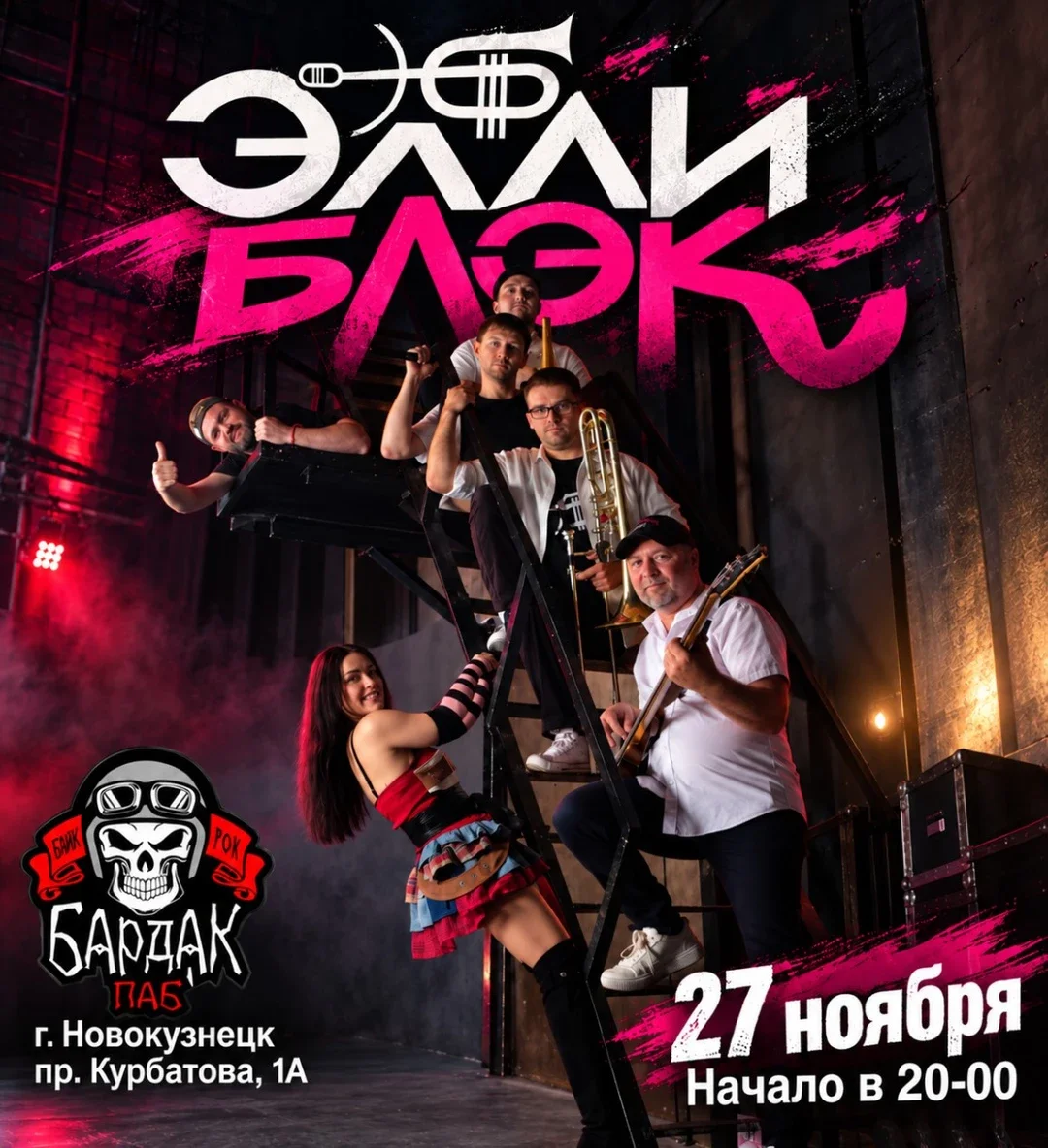 Афиша «Концерт группы "Элли Блэк"»