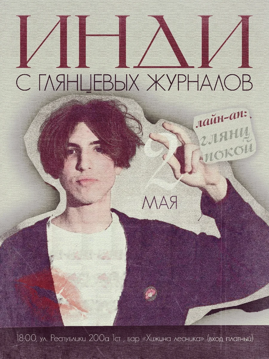 Афиша «Концерт группы 'Глянц' и 'Покой'»