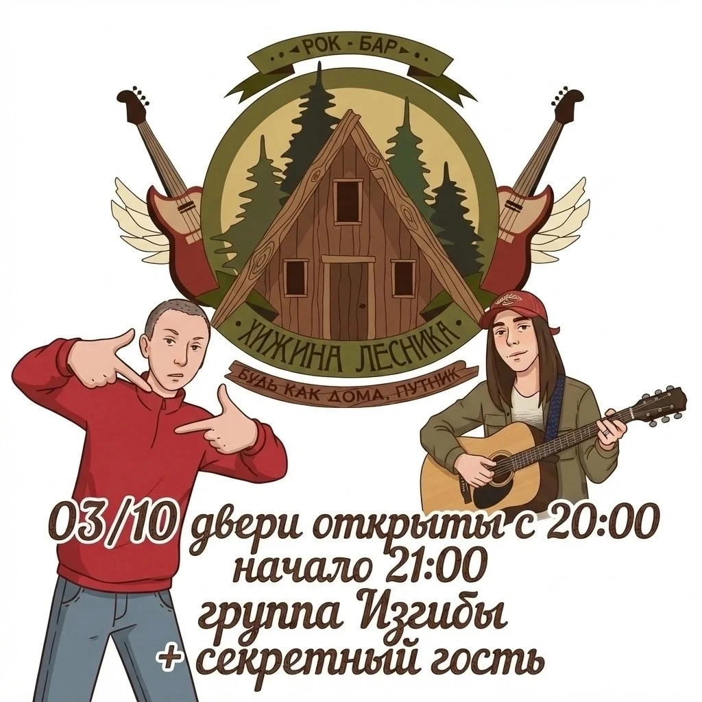 Афиша «Концерт группы «Изгибы» и секретного гостя»