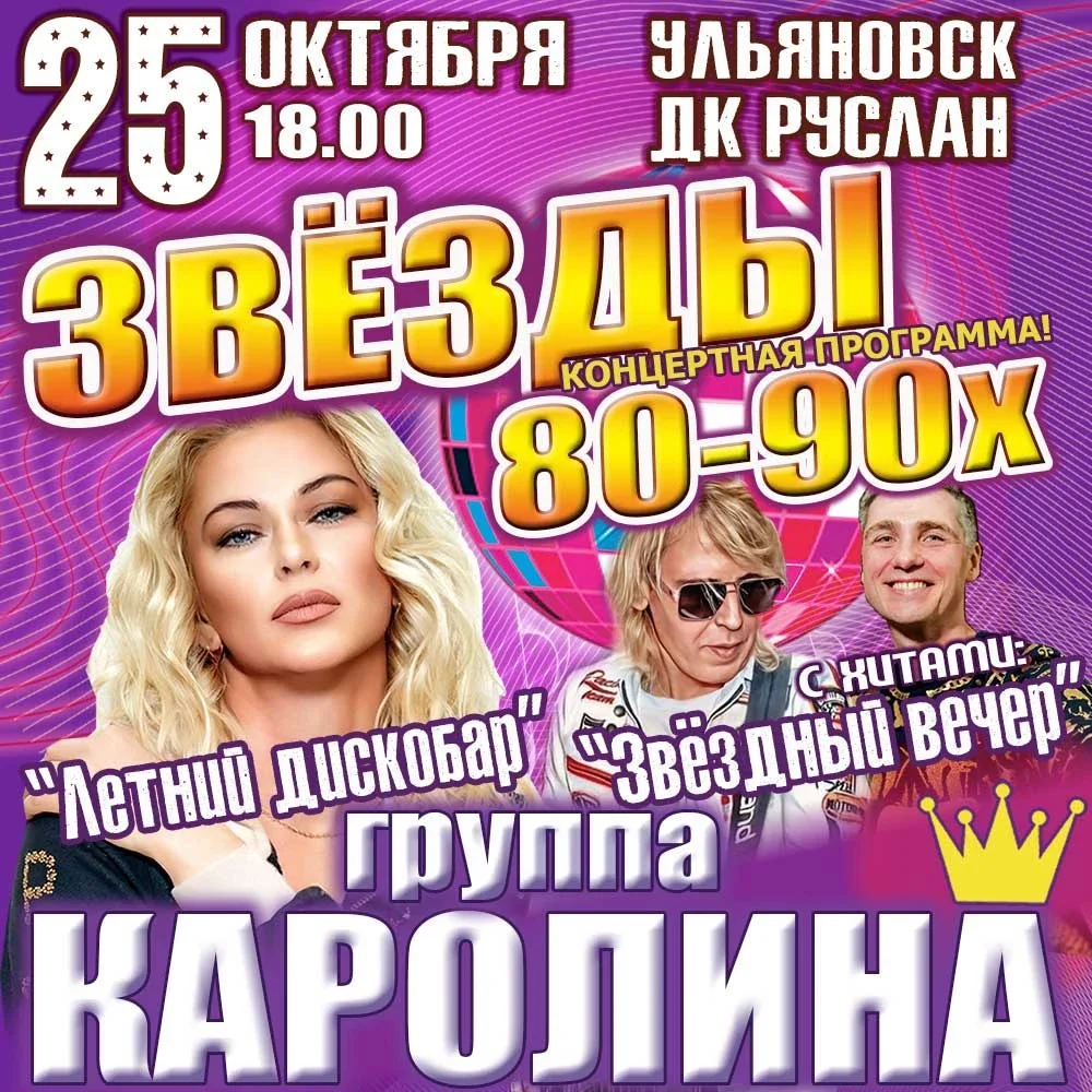 Афиша «Концерт группы «Каролина» — диско-хиты 80–90-х | ДК "Руслан"  | г.Ульяновск 25 октября.»