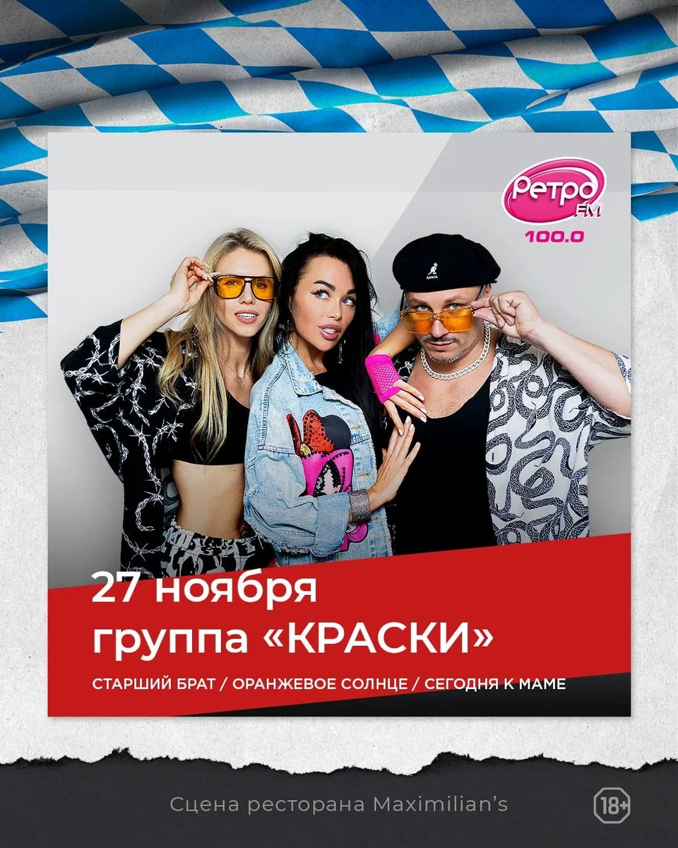 Афиша «Концерт группы «Краски» в «Максимилианс»»