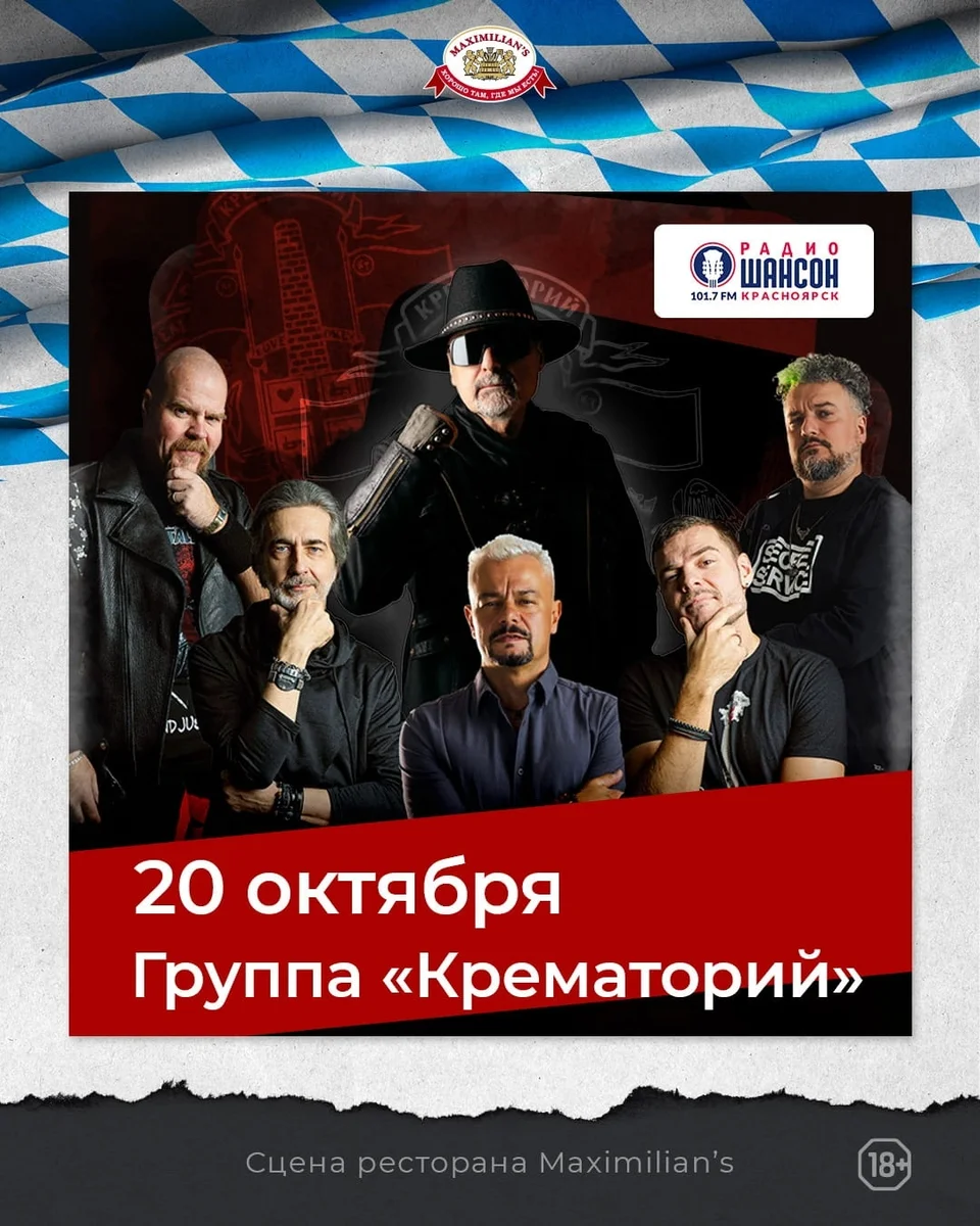 Афиша «Концерт группы «Крематорий»»