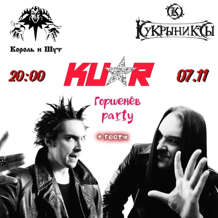 Афиша «Концерт группы КУАР "ГОРШЕНЁВ-PARTY"»