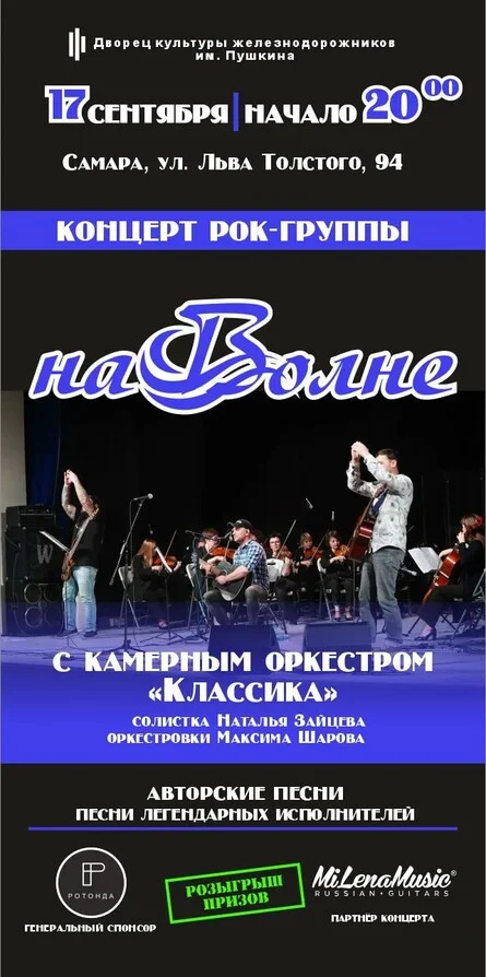 Афиша «Концерт группы "На Волне" совместно с камерным оркестром "Классика"»