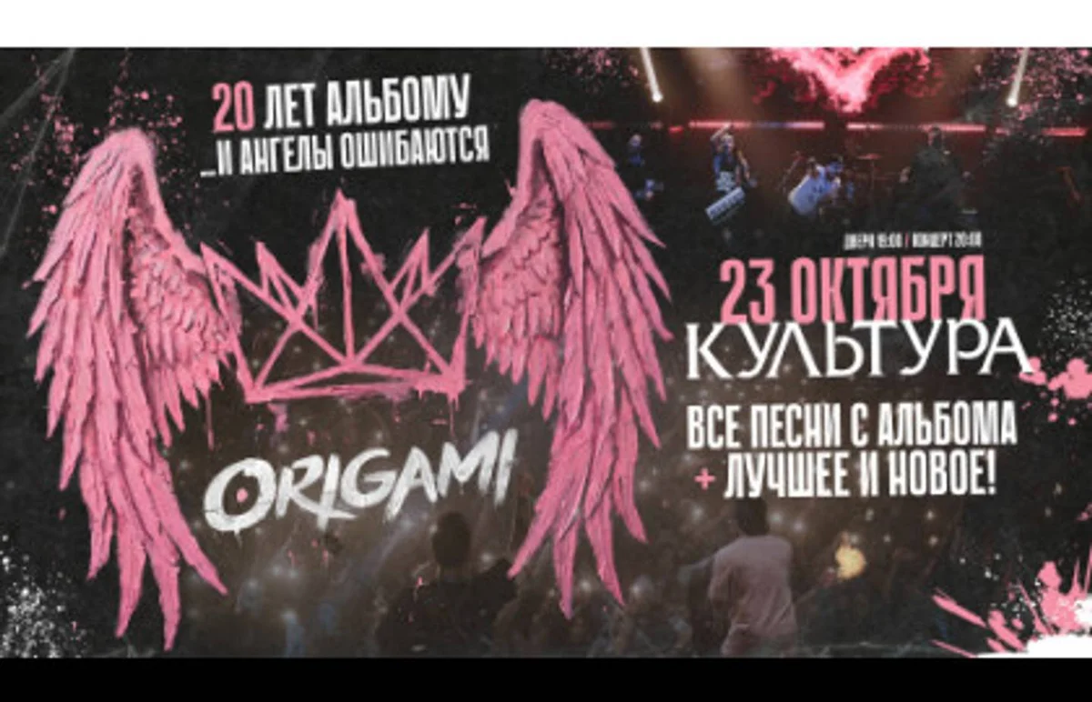 Афиша «Концерт группы «Origami» 20 лет альбому «...и ангелы ошибаются»»