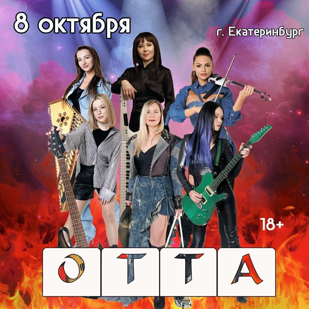 Афиша «Концерт группы OTTA»