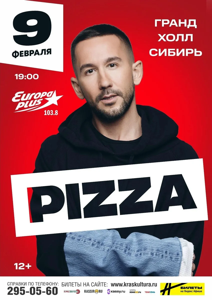 Афиша «Концерт группы PIZZA»