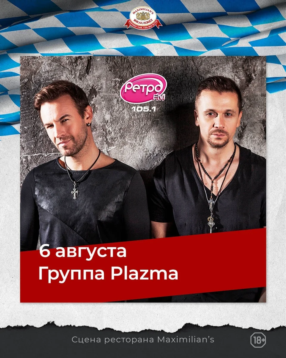 Афиша «Концерт группы Plazma»
