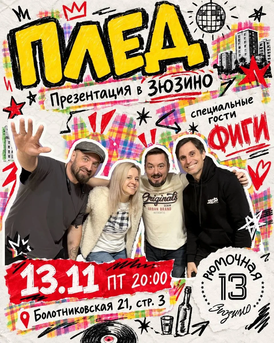 Афиша «Концерт группы «Плед» и группы «Фиги»»