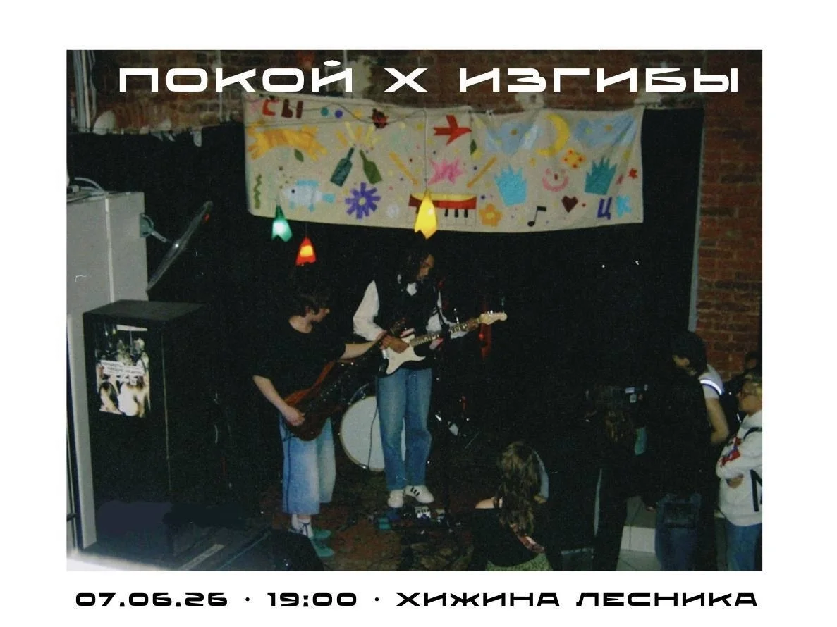Афиша «Концерт группы «Покой» x «Изгибы»»