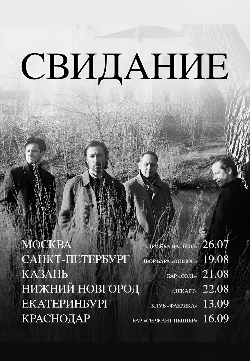 Афиша «Концерт группы «Свидание» в клубе «Фабрика»»