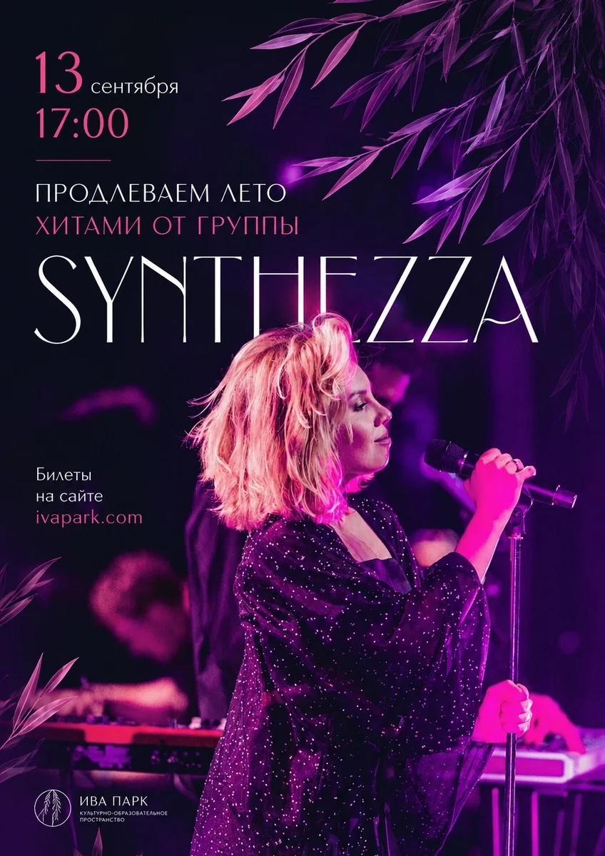 Афиша «Концерт группы SYNTHEZZA»
