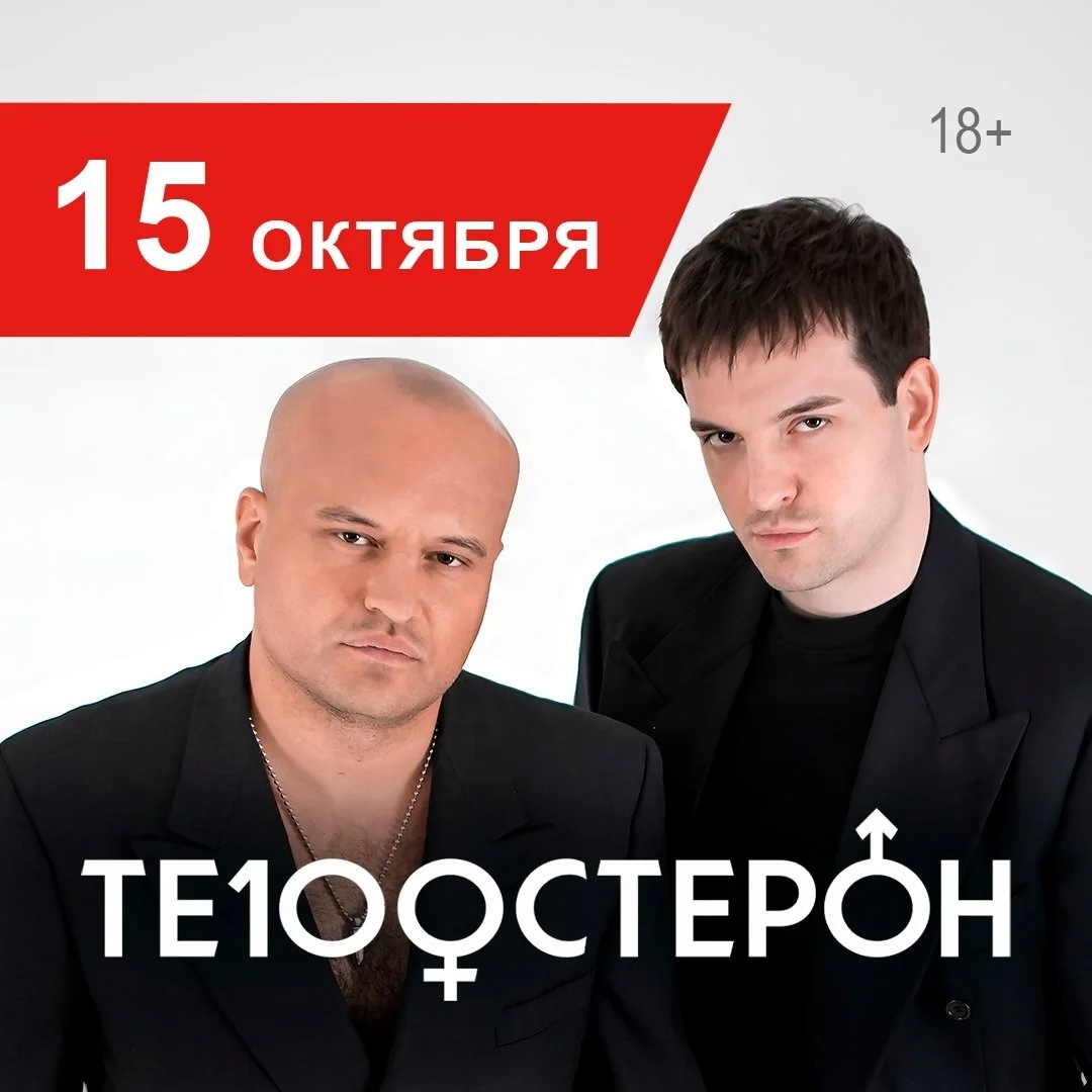 Афиша «Концерт группы «Те100стерон»»