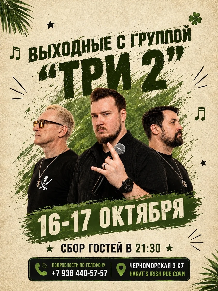 Афиша «Концерт группы «ТРИ 2»»