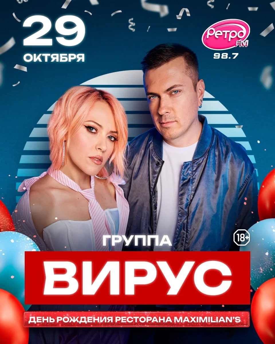 Афиша «Концерт группы «Вирус» на 11-летии «Максимилианс»»