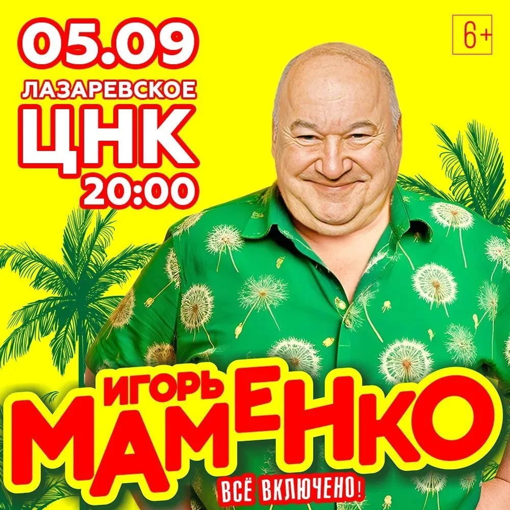 Афиша «Концерт Игоря Маменко»