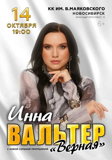 Афиша «Концерт Инны Вальтер в Новосибирске 14.10.2026»