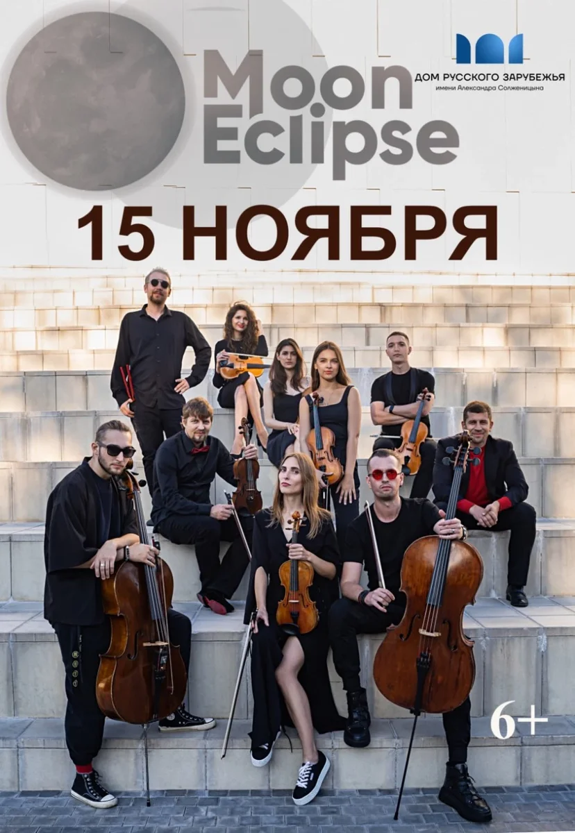 Афиша «Концерт инструментального ансамбля "Moon Eclipse"»