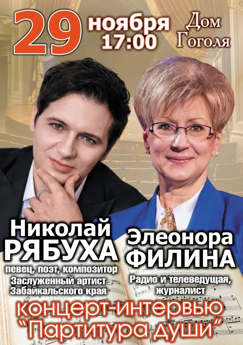 Афиша «Концерт-интервью «Партитура души». Николай Рябуха в гостях у Элеоноры Филиной»