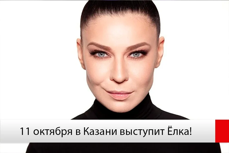 Афиша «Концерт Ёлки в Казани»