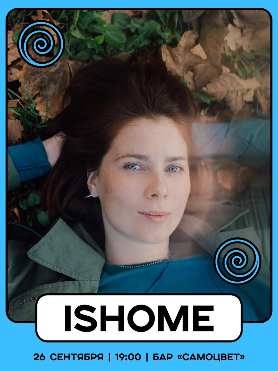Афиша «Концерт Ishome»