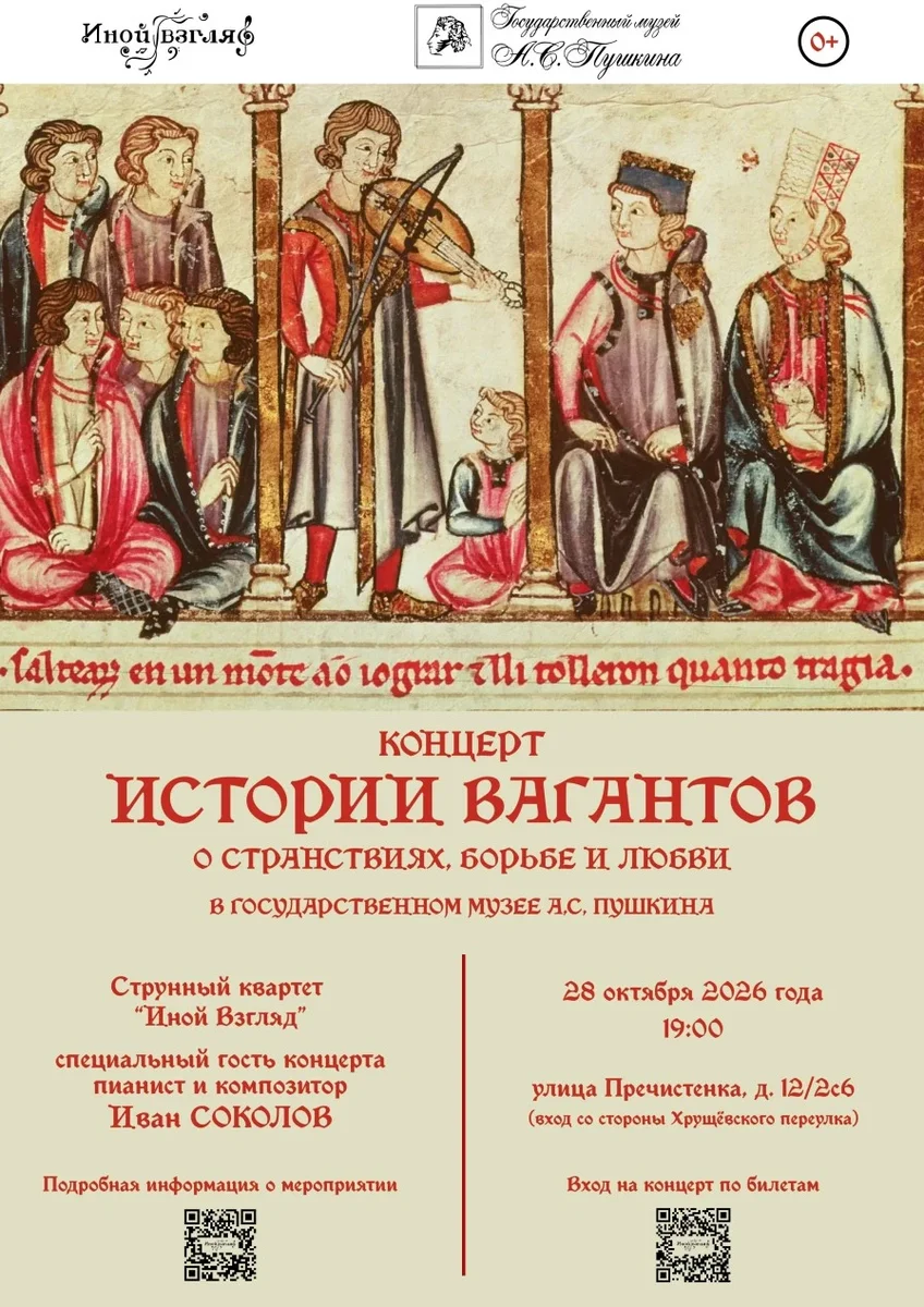 Афиша «Концерт "Истории вагантов"»