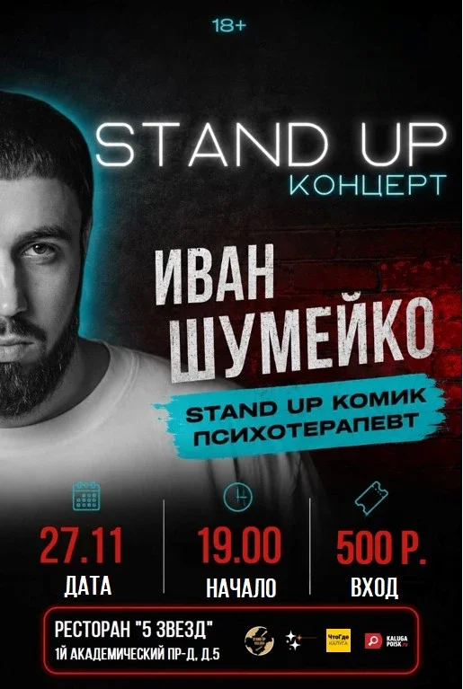 Афиша «Концерт Ивана Шумейко»