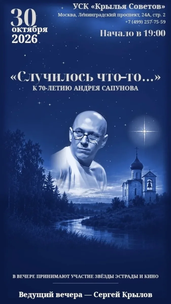 Афиша «Концерт к 70-летию Андрея Сапунова "Случилось что-то..."»