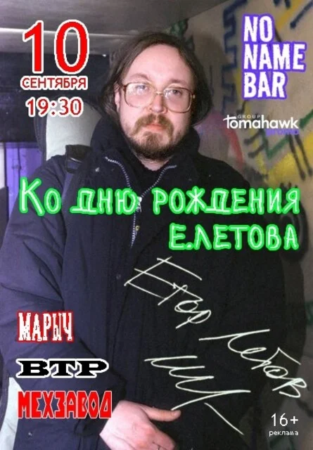 Афиша «Концерт к ДР Егора Летова/10.09|NoNameBar»