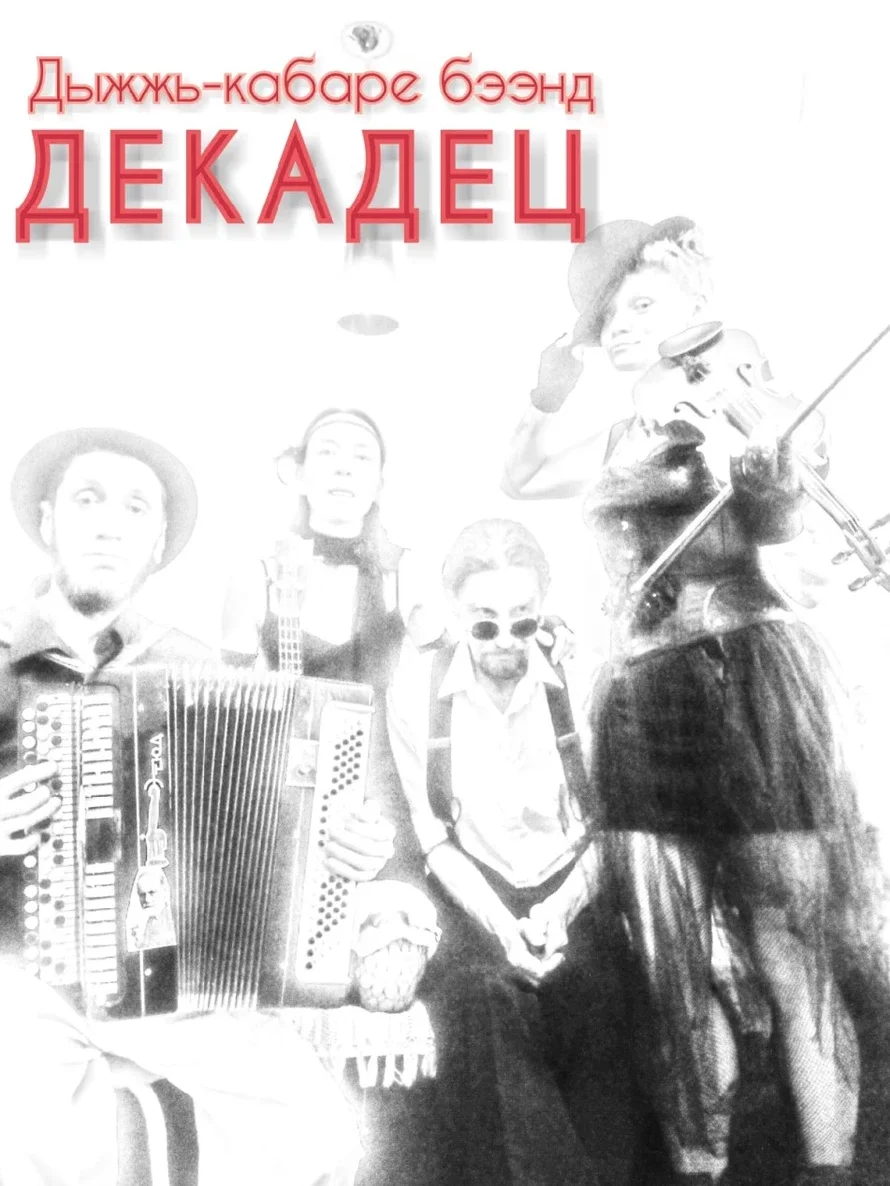 Афиша «Концерт кабаре-бэнда "Декадец"»