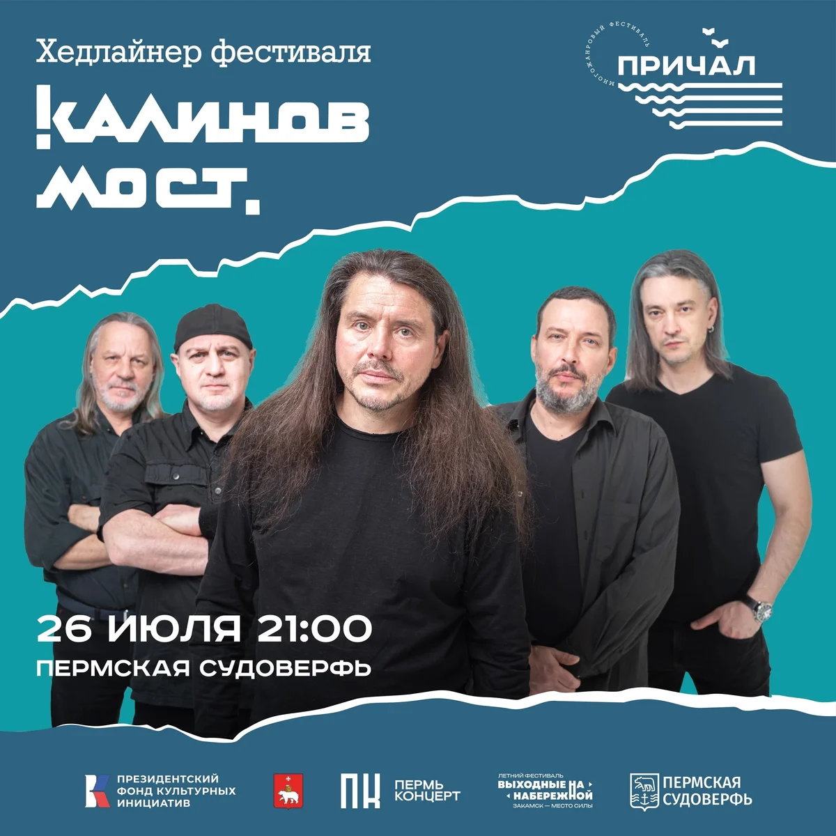 Афиша «Концерт «Калинов мост»»