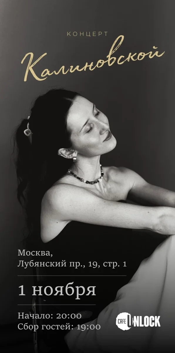 Афиша «Концерт Калиновской»
