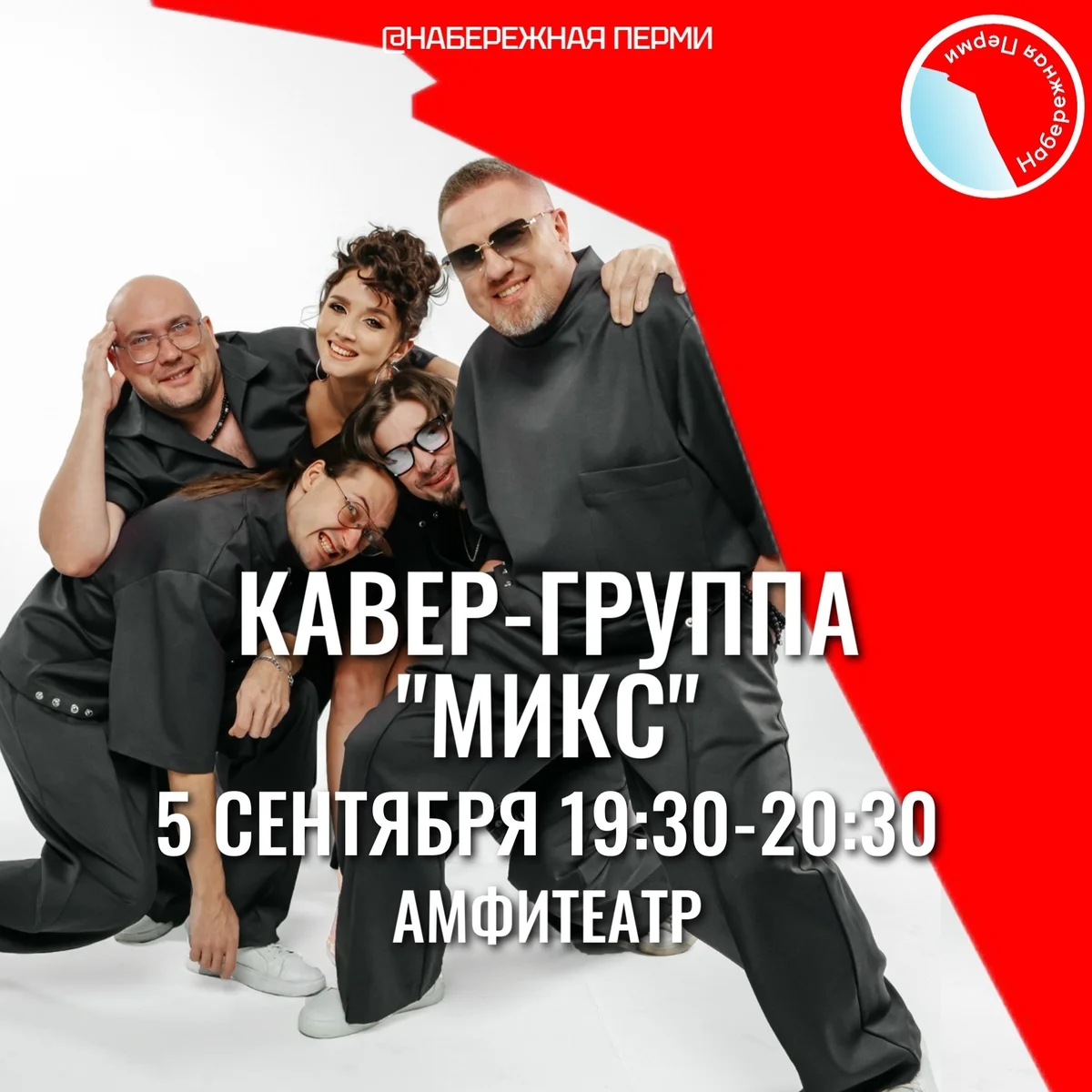 Афиша «Концерт кавер-группы «Микс»»