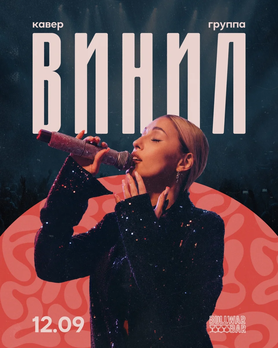 Афиша «Концерт кавер-группы «Винил»»