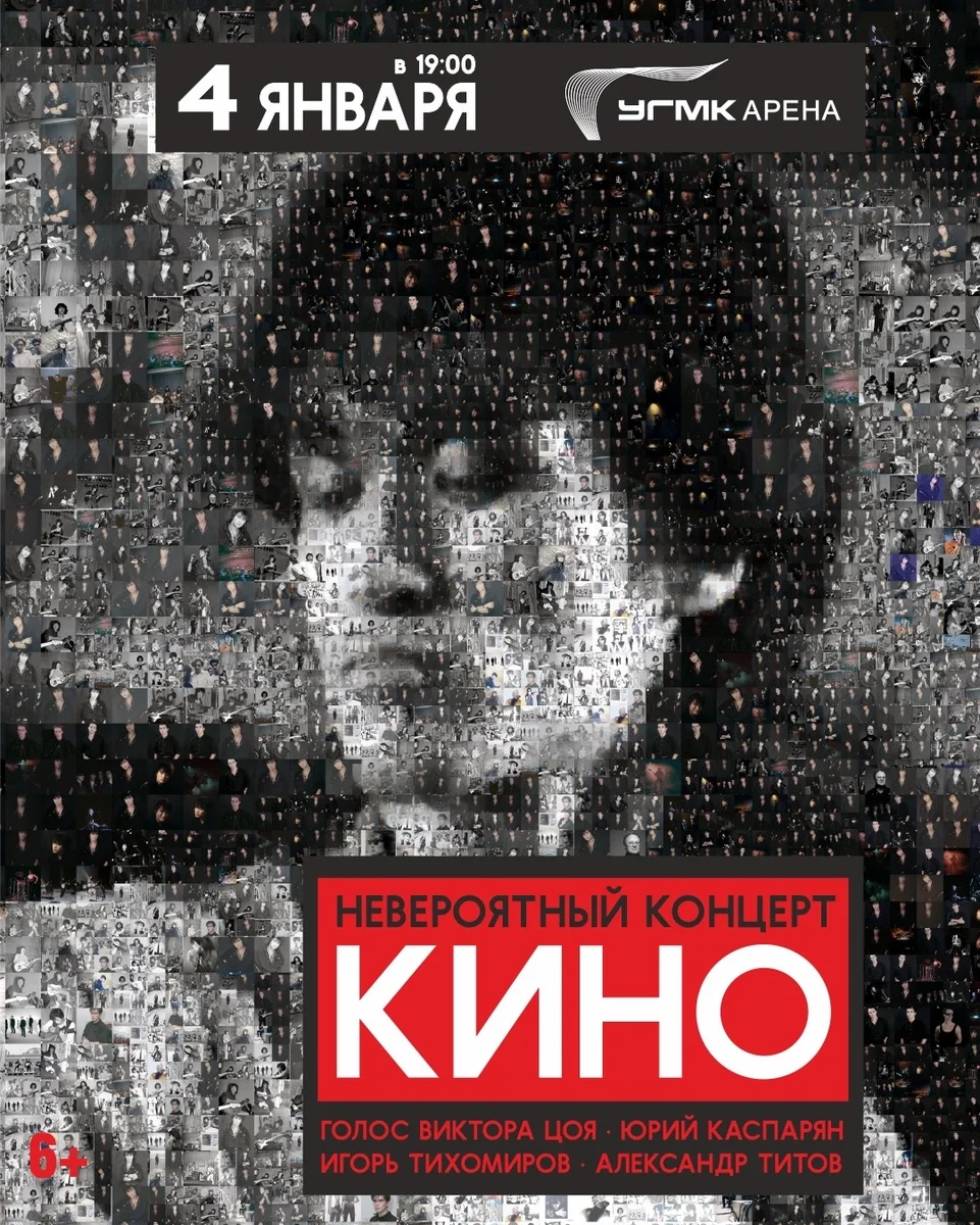 Афиша «Концерт КИНО»