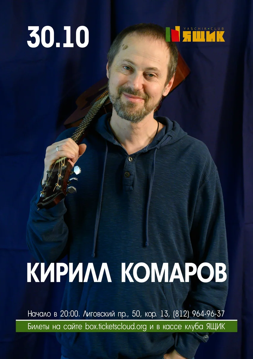 Афиша «Концерт Кирилла Комарова»