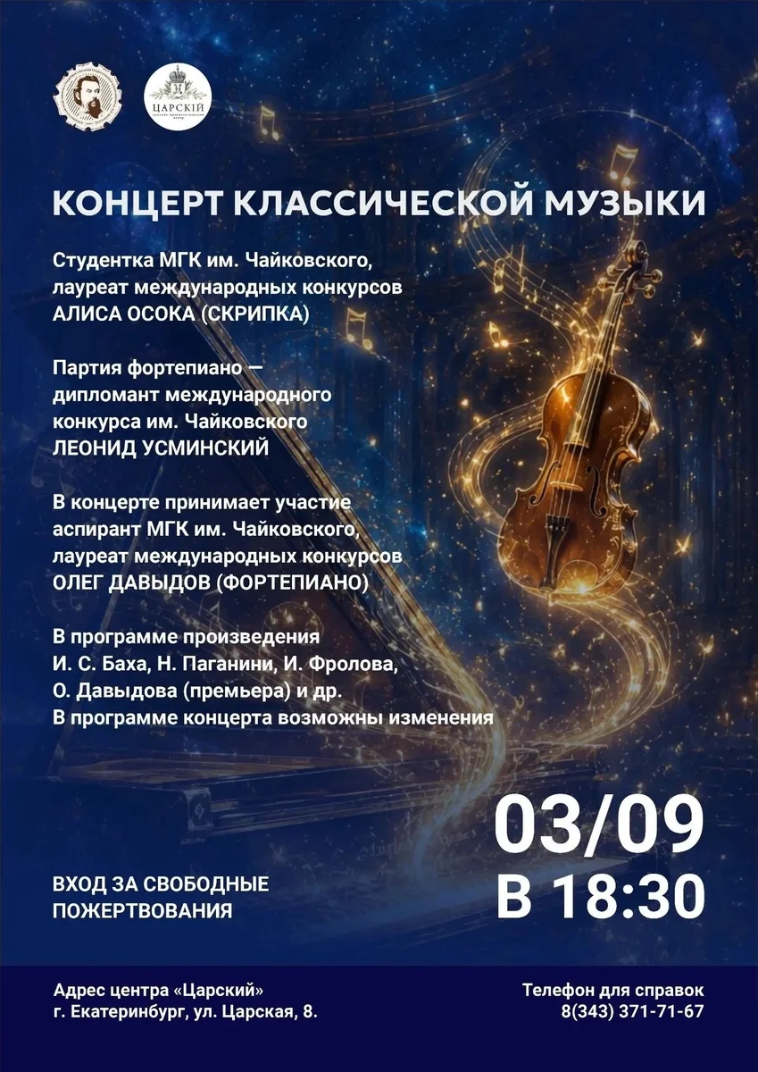 Афиша «Концерт классической музыки в центре «Царский»»