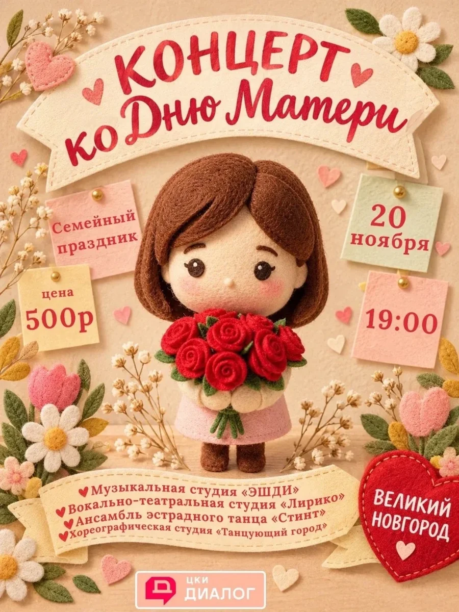 Афиша «Концерт ко Дню Матери»